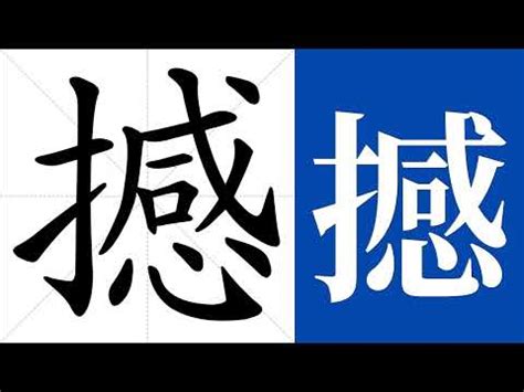 撼造詞|撼：撼的意思/造詞/解釋/注音